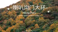 怀柔喇叭沟门大环穿，南猴顶、北猴顶、平顶山徒步，北京户外登山