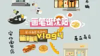 画笔逛沈阳vlog4|逛南市场八九纬路，喝沈阳最高大上的咖啡，买小面包逛创意小店，就这么走在古早的旧城区