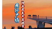 后沙广场｜落日熔金处，烟台最美的日落与晚霞发生地