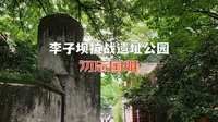 勿忘国难！重庆李子坝抗战遗址公园