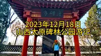 太原碑林公园很多清代傅山等书法家墨宝，书法兴趣者不可错过