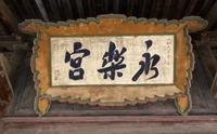 《千年河东》——运城的人文纪录片，华夏之根，山西运城。
