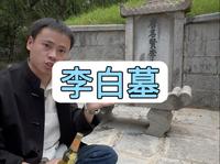 李白墓