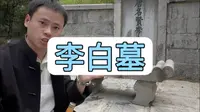 李白墓