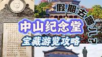 天下为公：广州中山纪念堂宝藏游览攻略