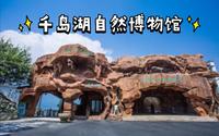 【带你逛馆】悠哉·千岛湖自然博物馆