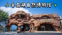 【带你逛馆】悠哉·千岛湖自然博物馆