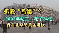 拆除“鸟巢”？2003年动工，花了34亿，占着北京的黄金地段