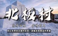 地理干货丨什么是漠河北极村？中国最北村落？