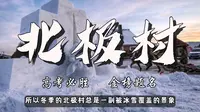 地理干货丨什么是漠河北极村？中国最北村落？