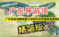 精简版！！ 广东导游词之深圳市华侨城旅游度假区