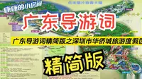精简版！！ 广东导游词之深圳市华侨城旅游度假区