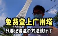 如何免费登上广州塔？原来只要一个简单操作就行了，很多人却不懂