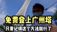 如何免费登上广州塔？原来只要一个简单操作就行了，很多人却不懂