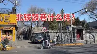 南锣鼓巷对面的北锣鼓巷如何？