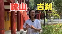 汤显祖笔下的传说之地、抚州金溪人的祈福之地