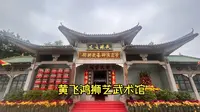 黄飞鸿狮艺武术馆