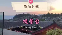 丽江之眼观景台