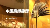 中国扇博物馆看扇的发展史，全面了解杭州三绝之折扇