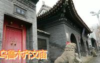 新疆乌鲁木齐文庙，保存完整，清代建筑