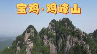 宝鸡市 天台山风景区·鸡峰山