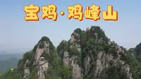 宝鸡市 天台山风景区·鸡峰山