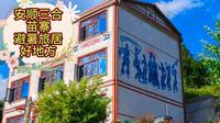 贵州安顺避暑旅居好地方“三合苗寨”