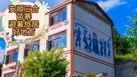 贵州安顺避暑旅居好地方“三合苗寨”