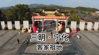 宁化客家祖地