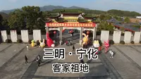 宁化客家祖地