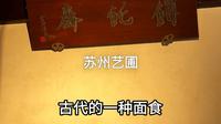 苏州艺圃，最难找的世界文化遗产