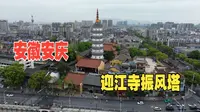 安徽安庆（中）游迎江寺看长江东去，登振风塔感惊险刺激