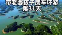 带老婆孩子房车环游中国第 31天，今天我们来到广东梅州市的益塘水库，看到了美丽的奇观，驻扎了两天，准备去泡泡当地的天然温泉#房车旅行 #旅行 vlog