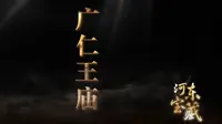 《河东宝藏》—广仁王庙