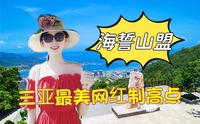 凤凰岭海誓山盟，海南三亚新晋网红打卡地，三亚最美制高点，世界最先进的奥地利索道！全览三亚四湾八景，在凤凰岭海誓山盟邂逅浪漫，三亚最浪漫的爱情圣地！
