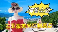 凤凰岭海誓山盟，海南三亚新晋网红打卡地，三亚最美制高点，世界最先进的奥地利索道！全览三亚四湾八景，在凤凰岭海誓山盟邂逅浪漫，三亚最浪漫的爱情圣地！