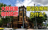 柳州闹市有栋古建筑，曾是大韩民国临时政府所在地，这是怎么回事？
