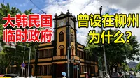 柳州闹市有栋古建筑，曾是大韩民国临时政府所在地，这是怎么回事？
