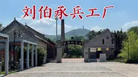探寻长治刘伯承兵工厂