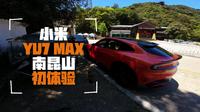 小米YU7 Max南昆山跑山初体验。一线天-金叶子，南昆山经典下山路线，慕名而来，我来看看是怎么个事儿