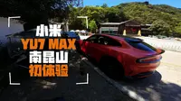 小米YU7 Max南昆山跑山初体验。一线天-金叶子，南昆山经典下山路线，慕名而来，我来看看是怎么个事儿