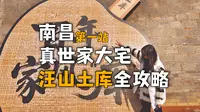 99%江西人都没去过的神秘古宅汪山土库攻略