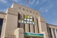 甘肃省博物馆真的太会整活儿了。哈哈哈哈哈