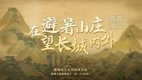 承德避暑山庄，如何将南北胜迹融于一座园林？