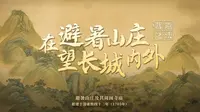 承德避暑山庄，如何将南北胜迹融于一座园林？