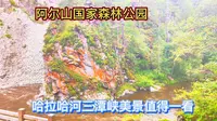 探索阿尔山国家森林公园，哈拉哈河三潭峡的惊艳美景！
