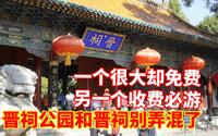 别把太原晋祠公园和晋祠弄混了，一个很大却免费，另一个收费必游
