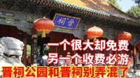 别把太原晋祠公园和晋祠弄混了，一个很大却免费，另一个收费必游