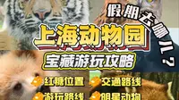 红糖超甜！上海动物园宝藏游玩攻略