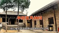 平顺夏禹神祠